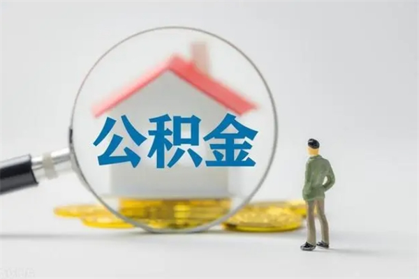 安达老家住房公积金（老家的公积金怎么提取）