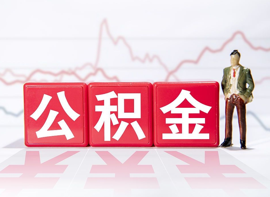 安达住房公积金提取（2020年公积金提取流程）