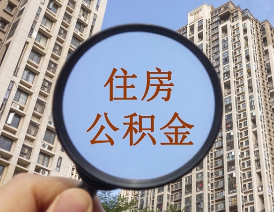 安达个人提取公积金办法（怎样提取个人住房公积金）