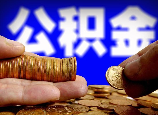安达公积金提取的统筹账户怎么取（公积金统筹账户有什么用）